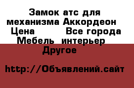 Замок атс для механизма Аккордеон  › Цена ­ 650 - Все города Мебель, интерьер » Другое   